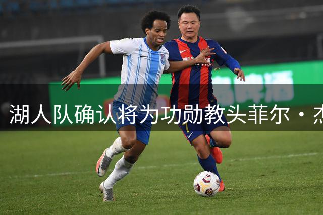 湖人队确认将为功勋教头菲尔·杰克逊建立雕像